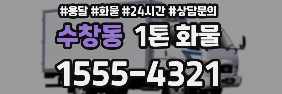 수창동 1톤 화물