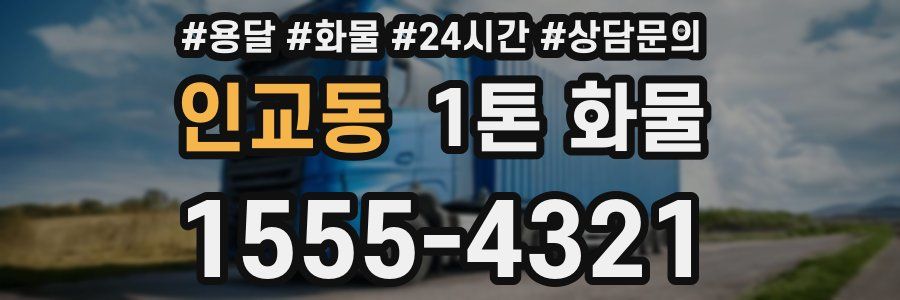 인교동 1톤 화물