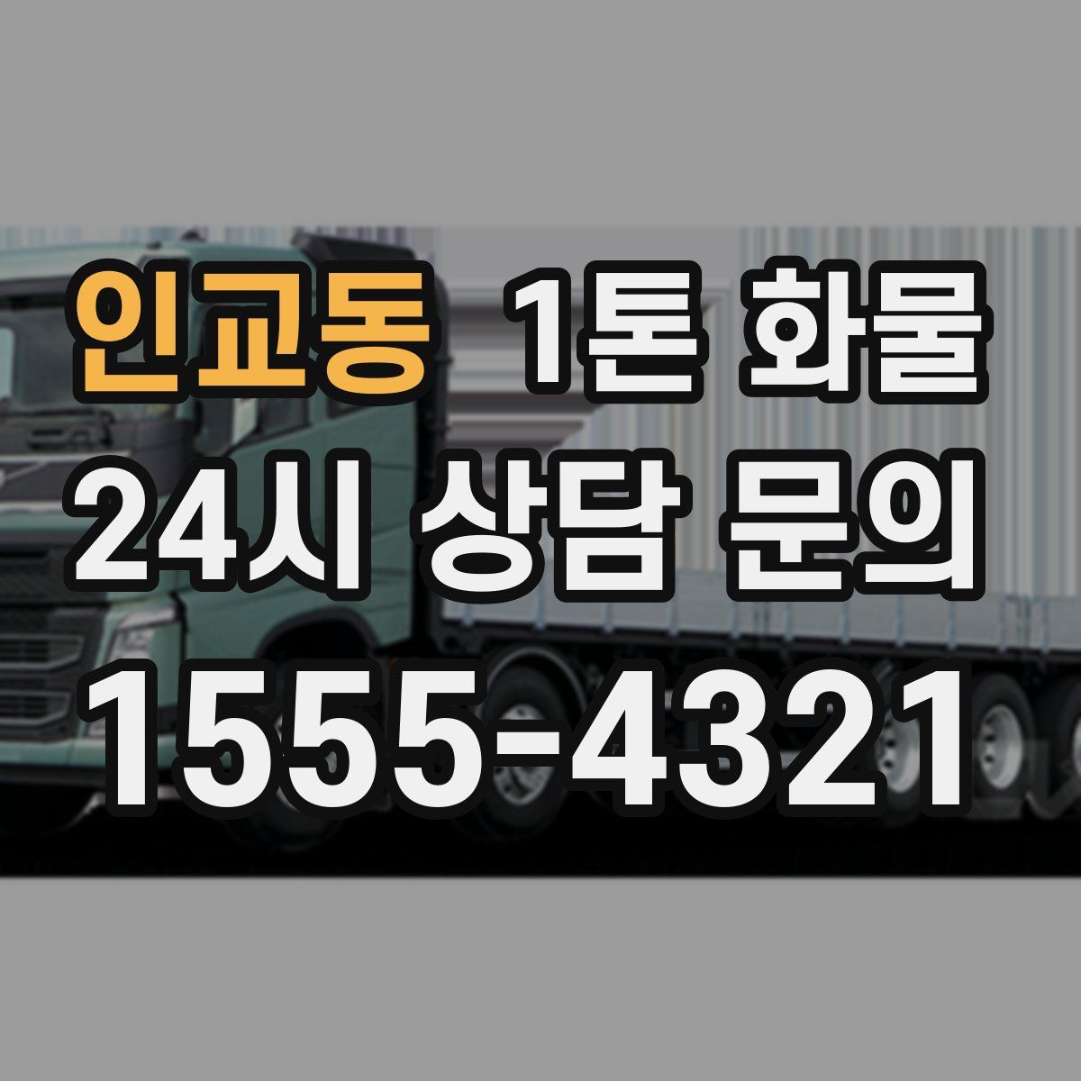 인교동 1톤 화물