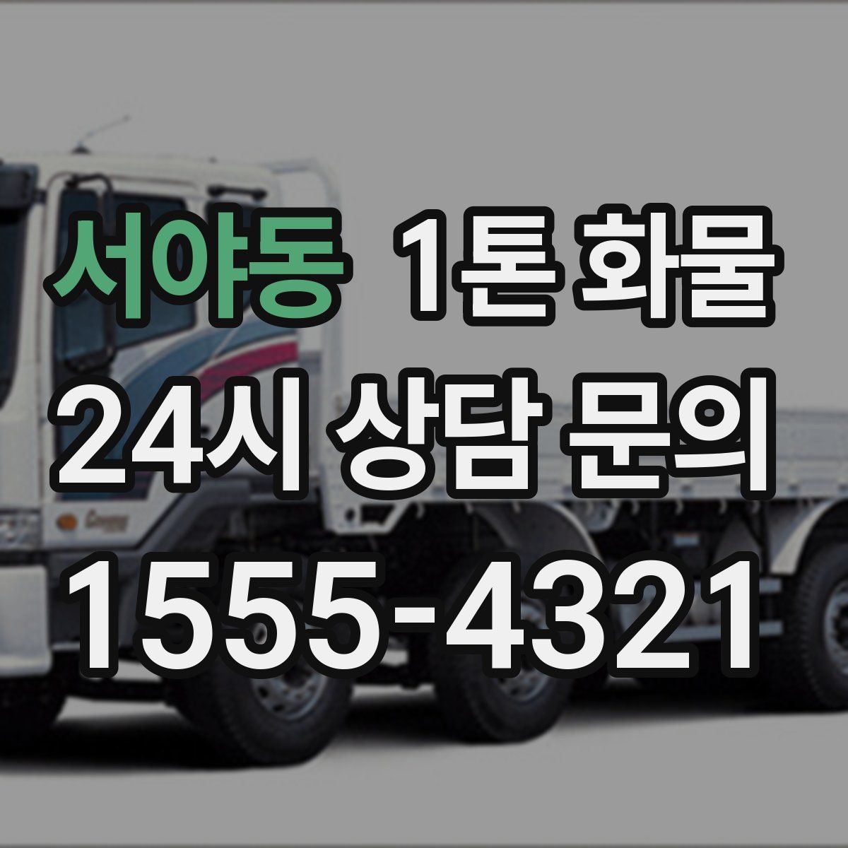 서야동 1톤 화물