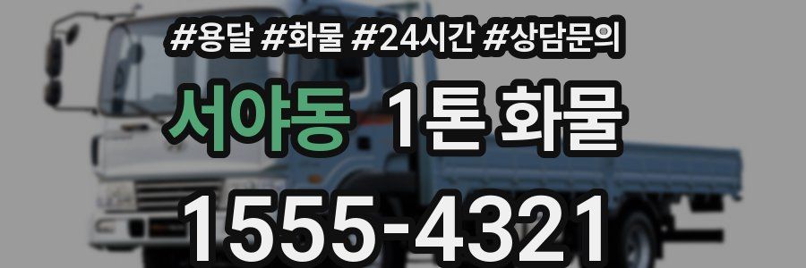 서야동 1톤 화물