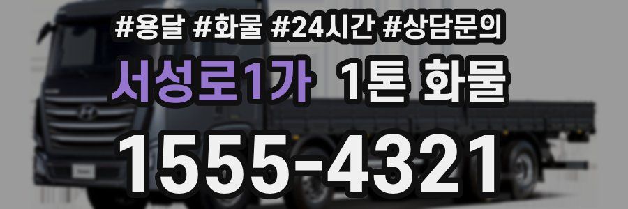 서성로1가 1톤 화물