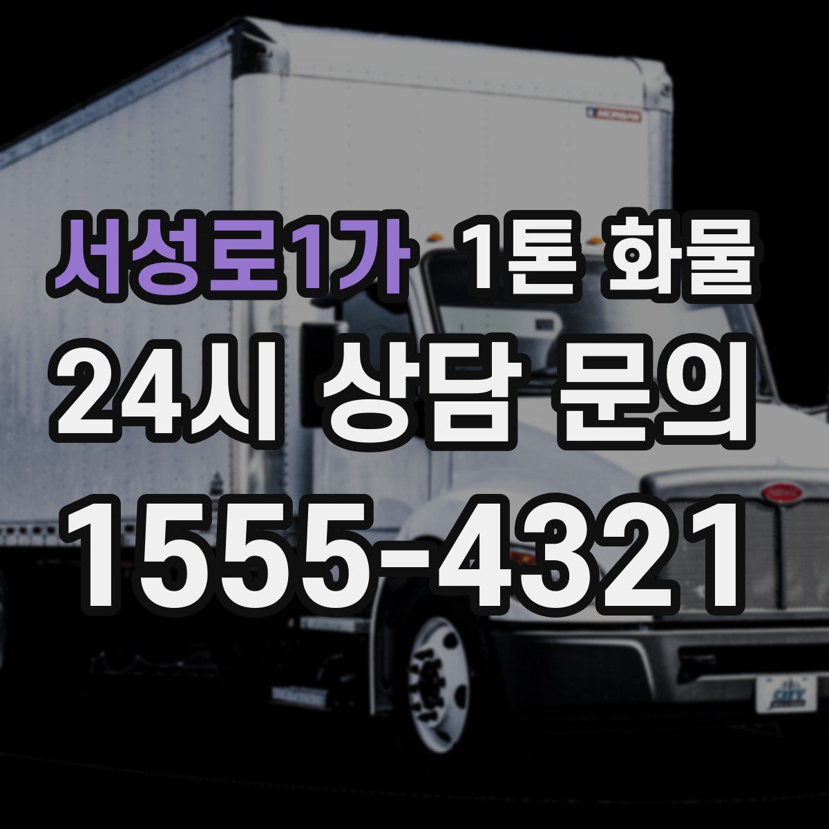 서성로1가 1톤 화물