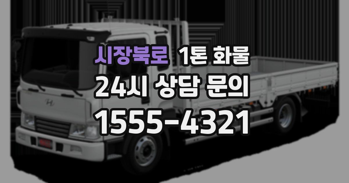 시장북로 1톤 화물