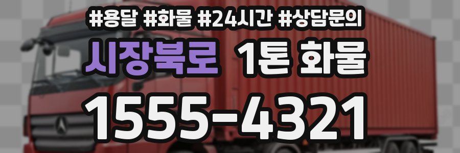 시장북로 1톤 화물