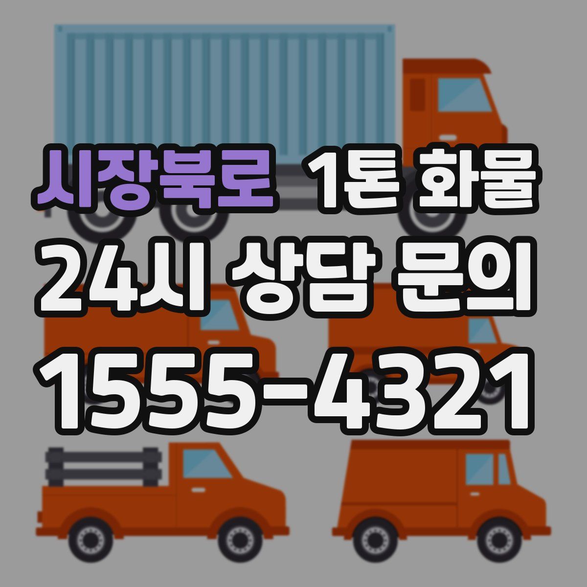 시장북로 1톤 화물