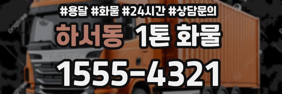 하서동 1톤 화물