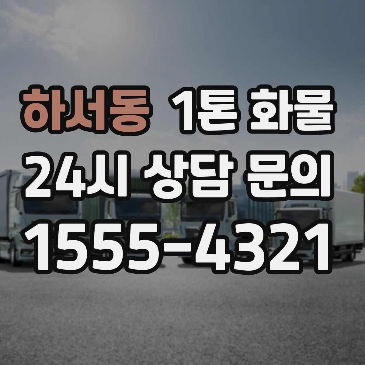 하서동 1톤 화물