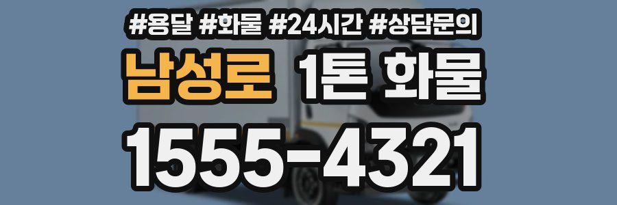 남성로 1톤 화물