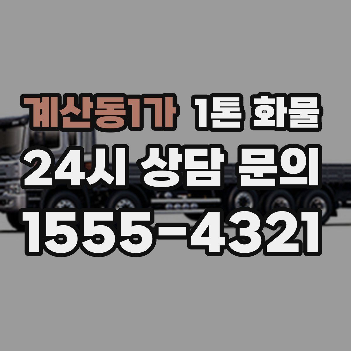 계산동1가 1톤 화물