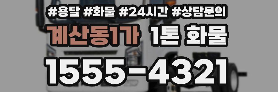 계산동1가 1톤 화물