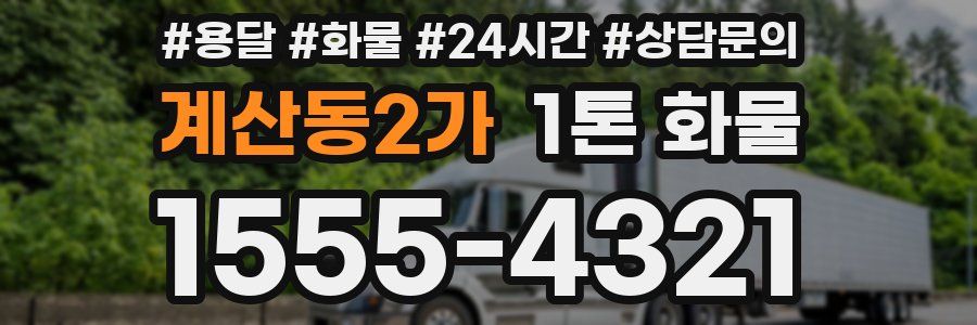 계산동2가 1톤 화물