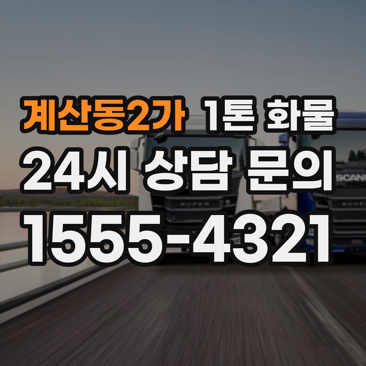 계산동2가 1톤 화물