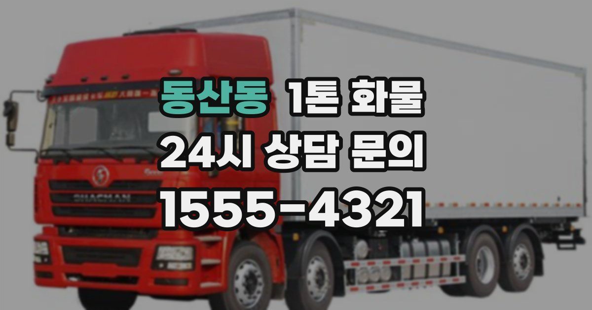 동산동 1톤 화물