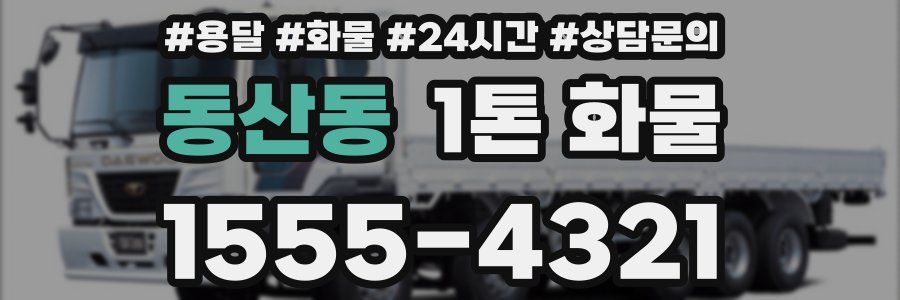 동산동 1톤 화물