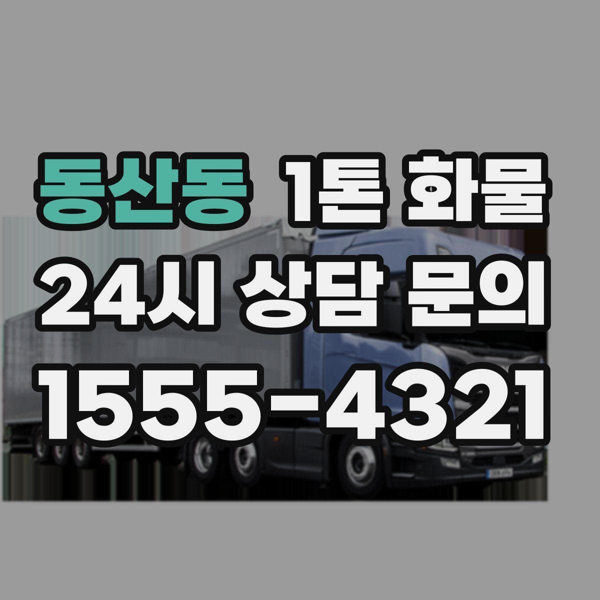 동산동 1톤 화물