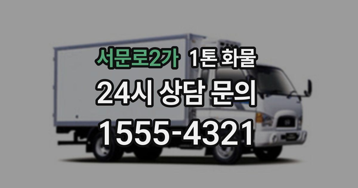 서문로2가 1톤 화물