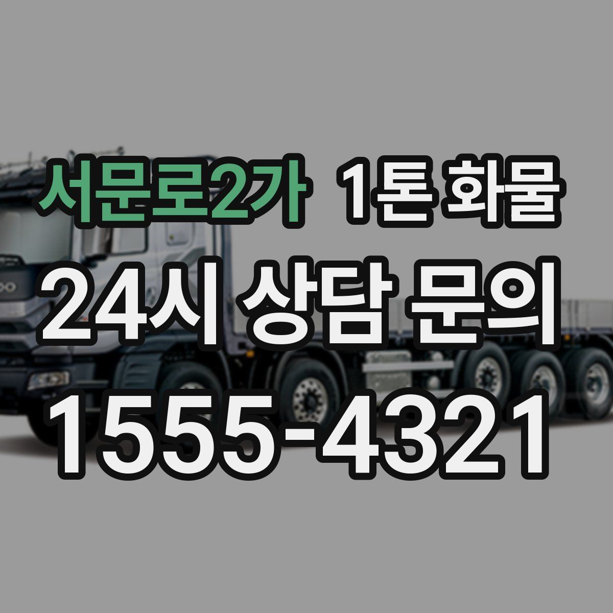 서문로2가 1톤 화물
