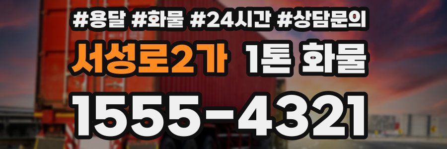 서성로2가 1톤 화물