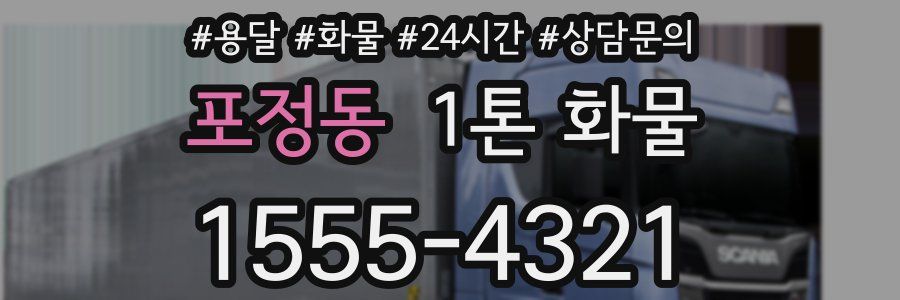 포정동 1톤 화물