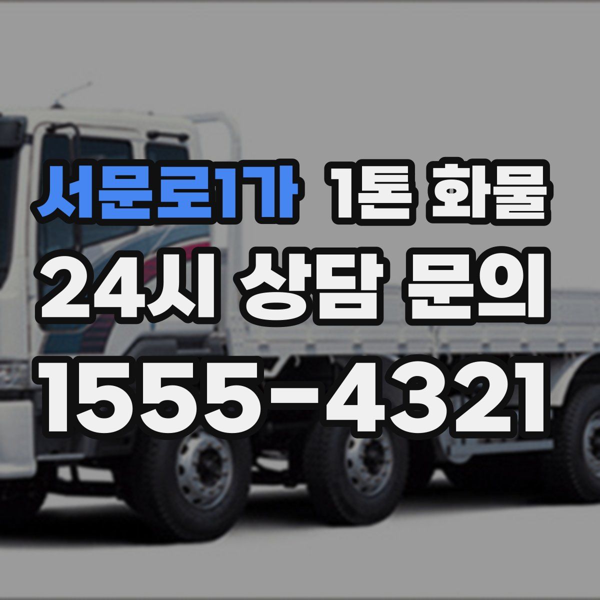 서문로1가 1톤 화물
