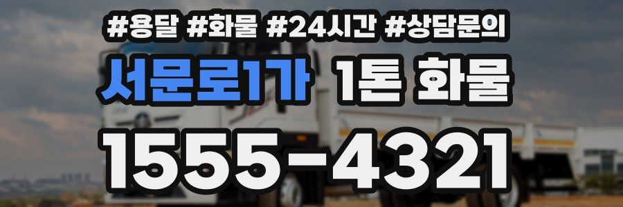 서문로1가 1톤 화물