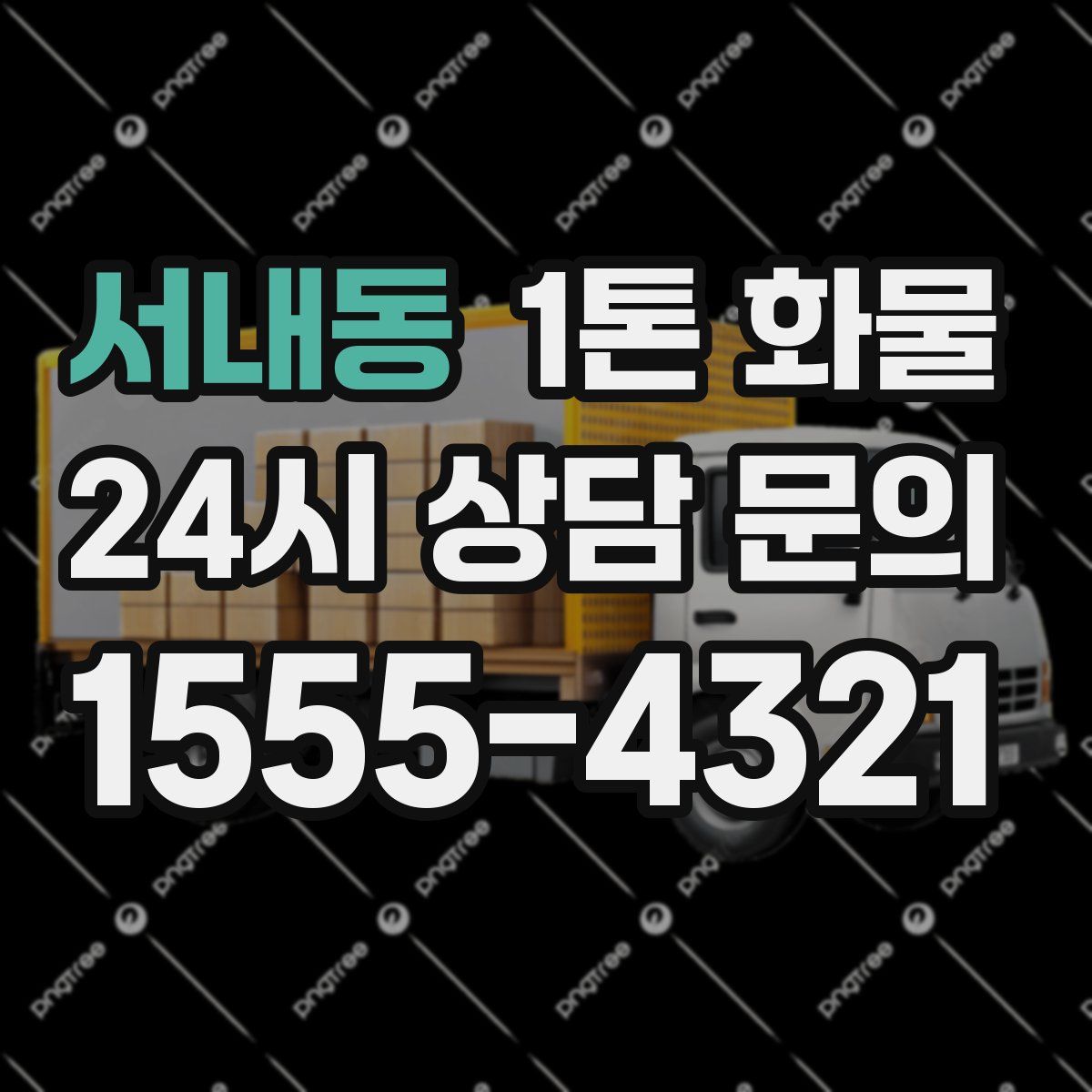 서내동 1톤 화물