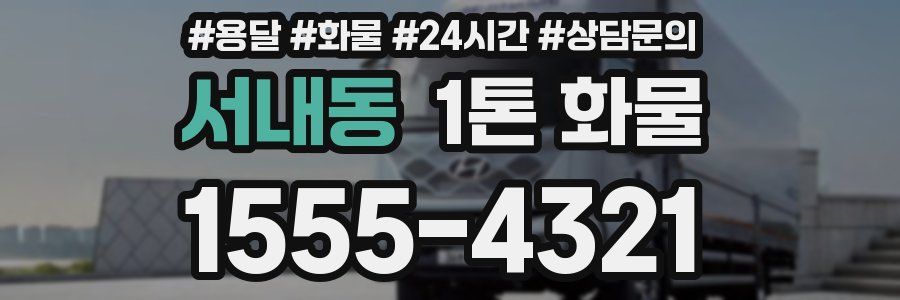 서내동 1톤 화물