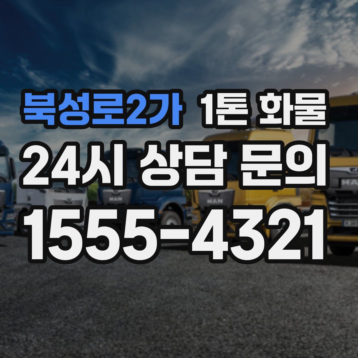 북성로2가 1톤 화물