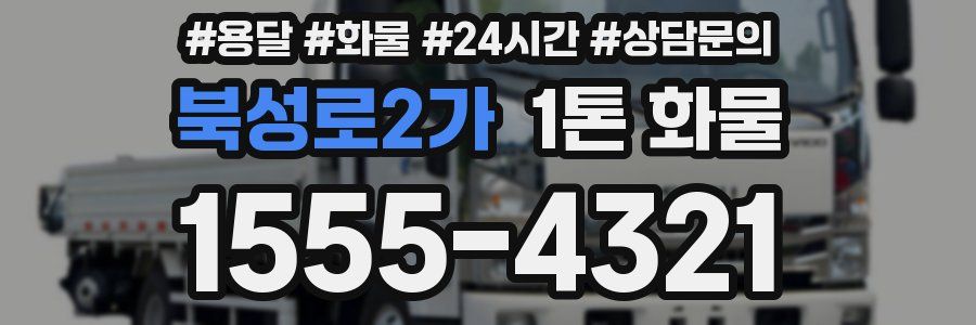 북성로2가 1톤 화물