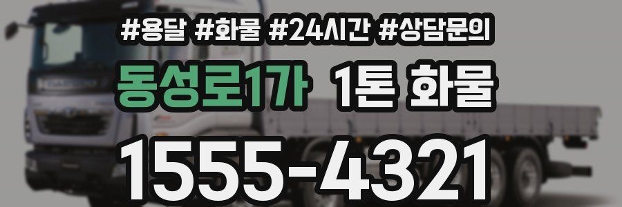 동성로1가 1톤 화물