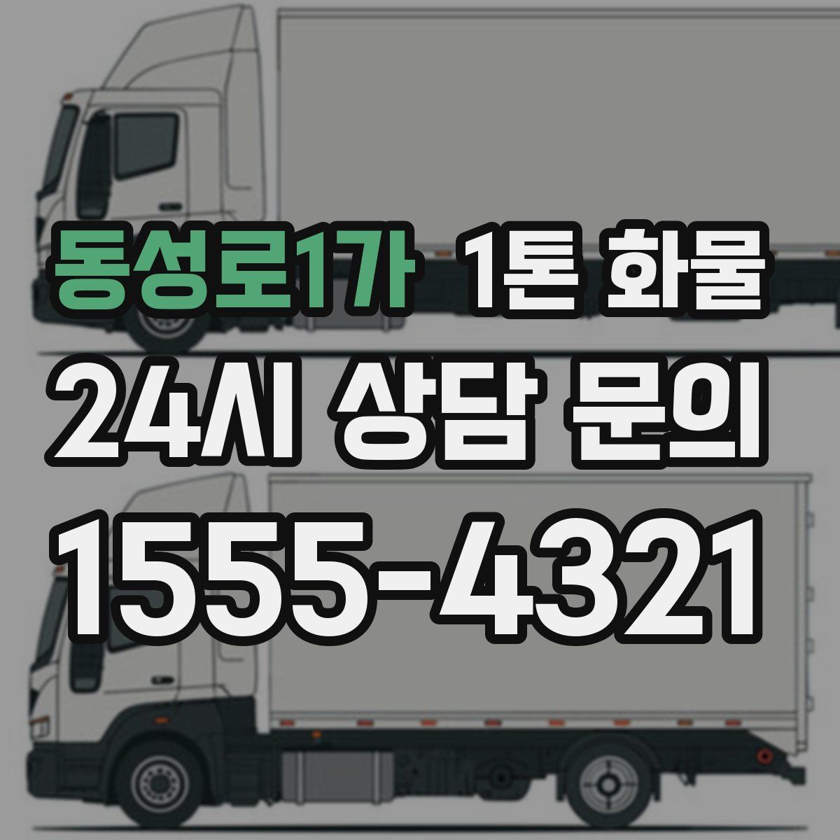 동성로1가 1톤 화물