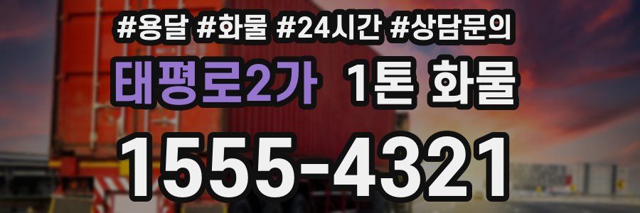 태평로2가 1톤 화물