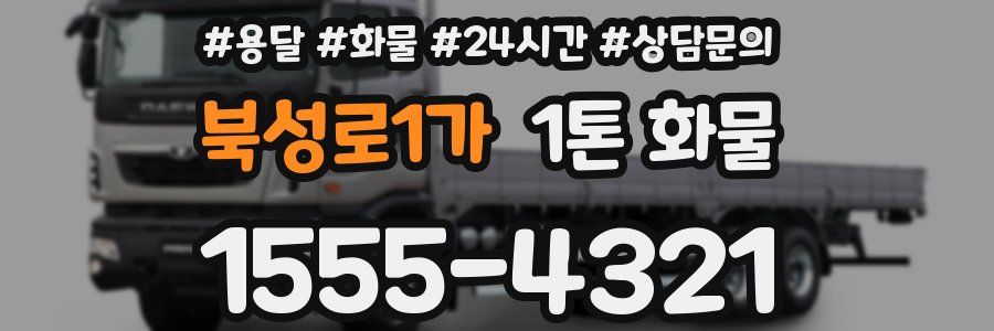 북성로1가 1톤 화물