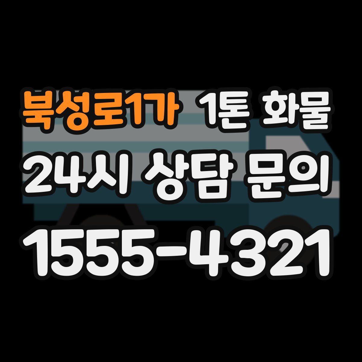 북성로1가 1톤 화물