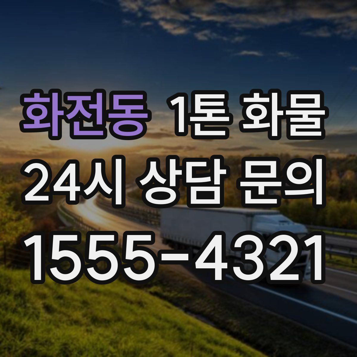 화전동 1톤 화물