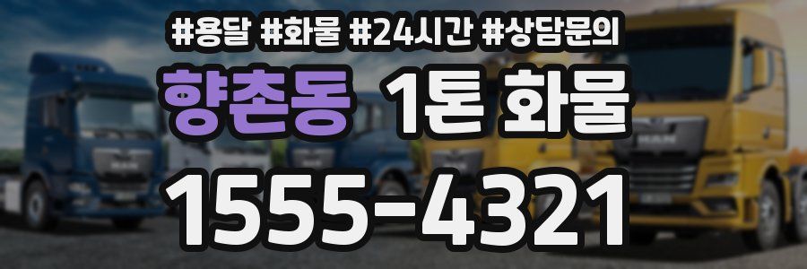 향촌동 1톤 화물
