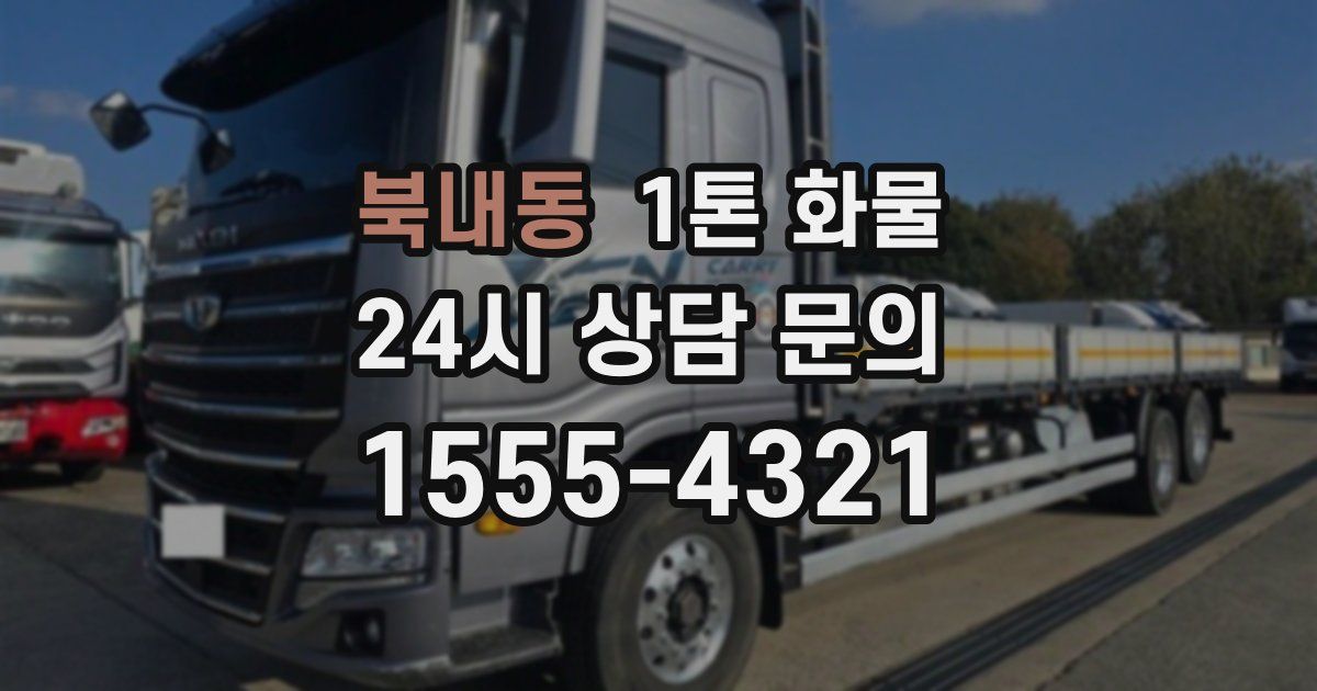 북내동 1톤 화물
