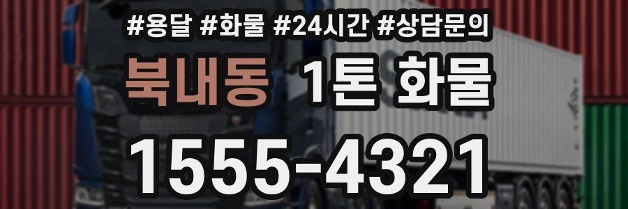 북내동 1톤 화물