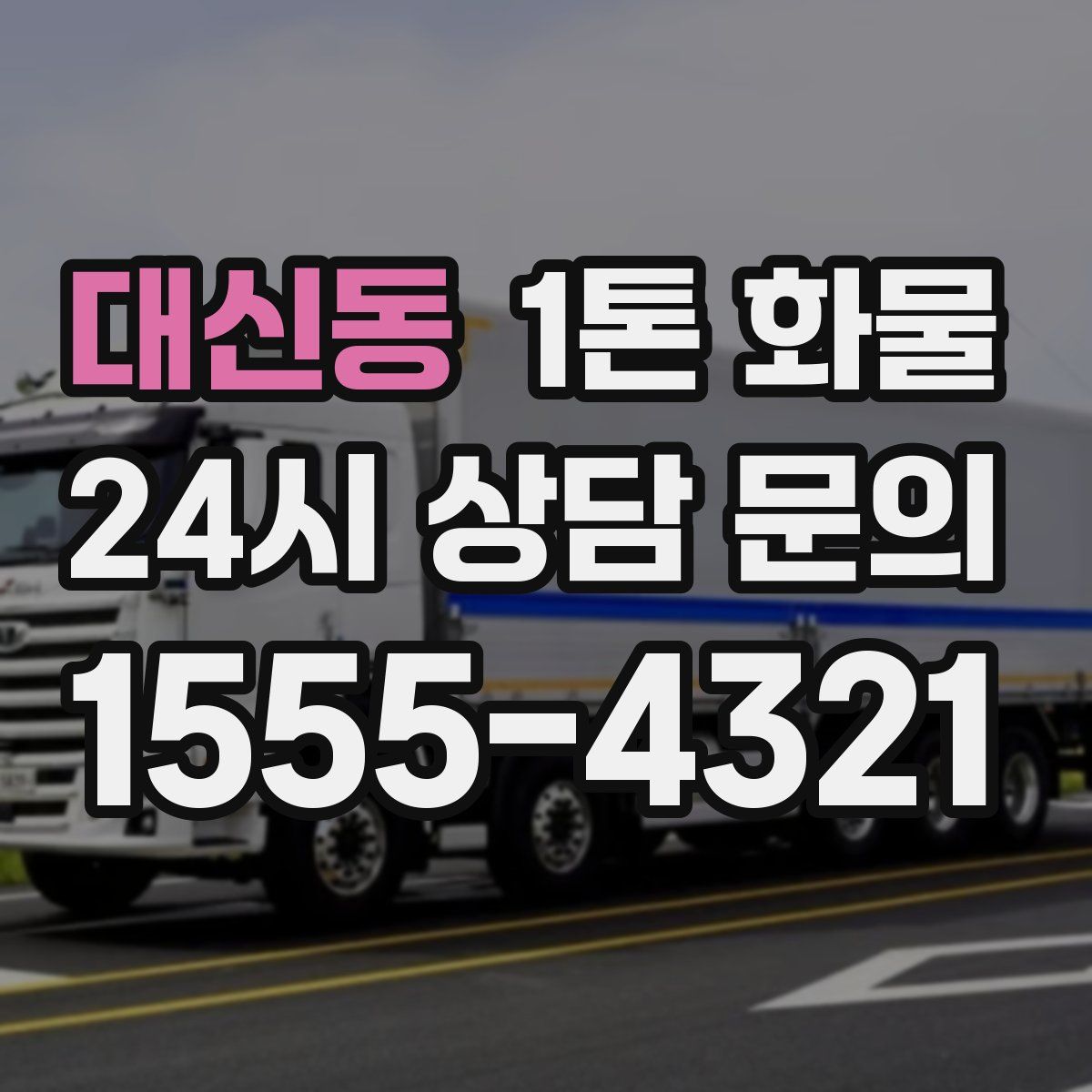 대신동 1톤 화물