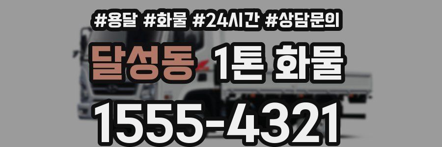 달성동 1톤 화물
