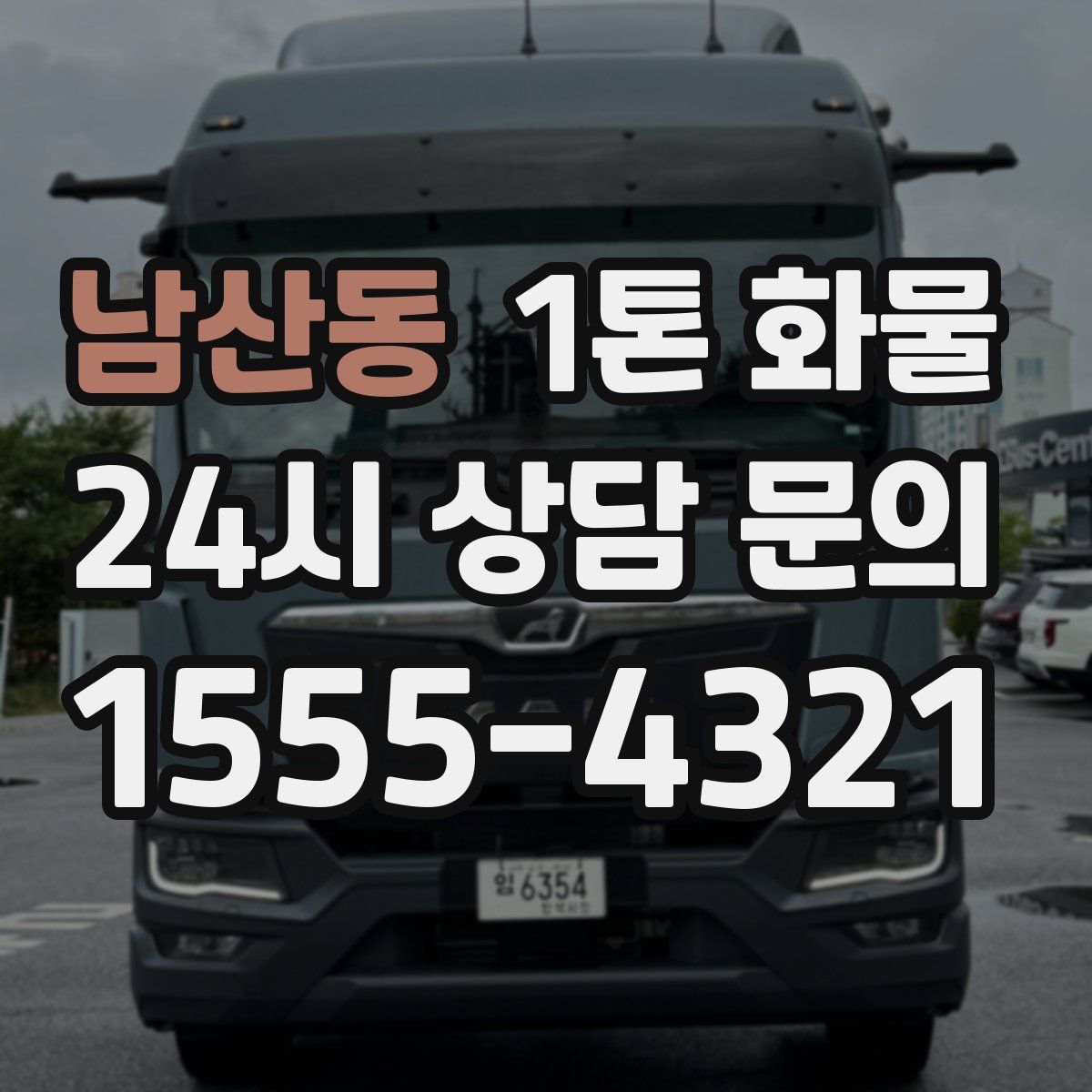 남산동 1톤 화물
