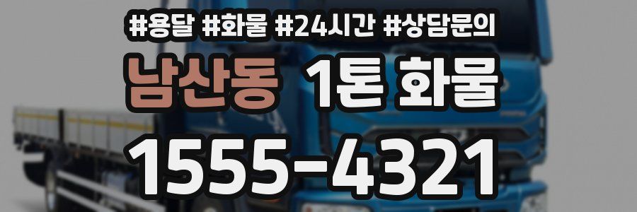 남산동 1톤 화물