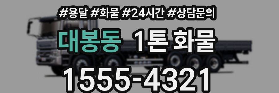 대봉동 1톤 화물