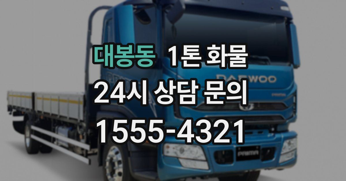 대봉동 1톤 화물