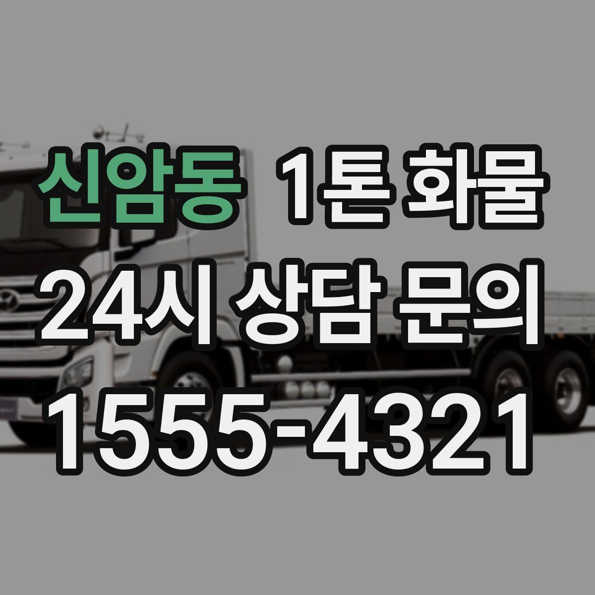 신암동 1톤 화물