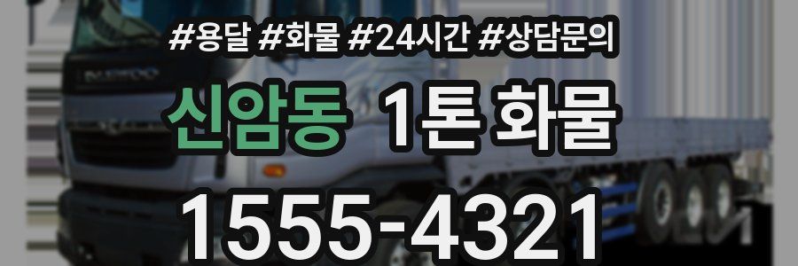 신암동 1톤 화물