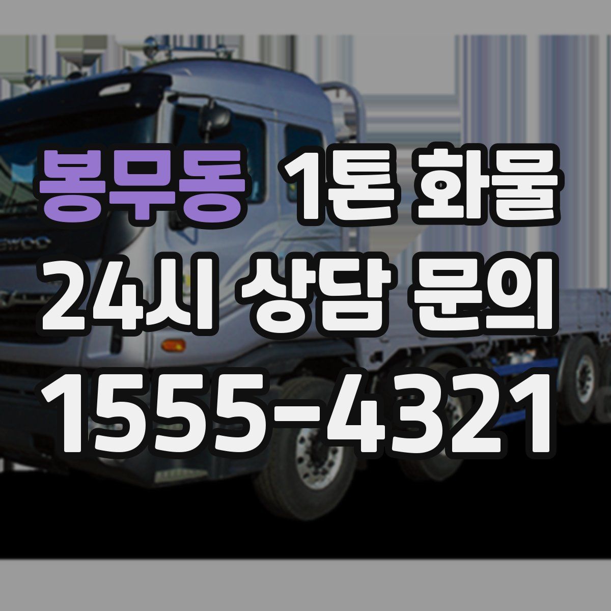 봉무동 1톤 화물