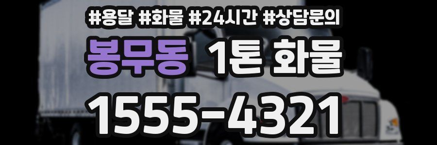 봉무동 1톤 화물