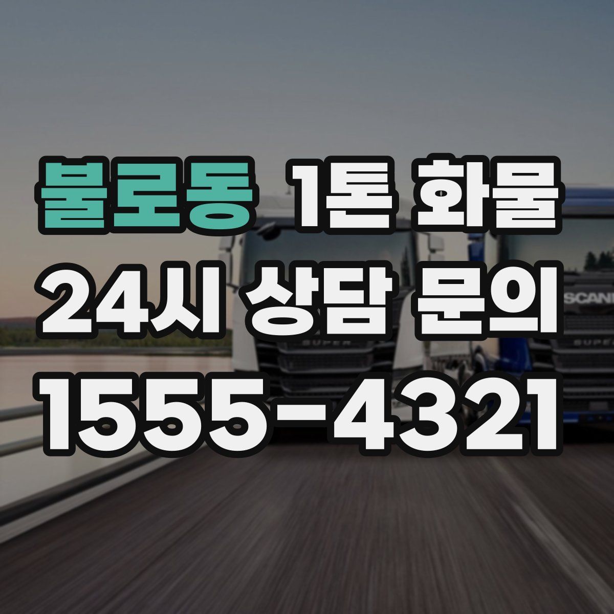 불로동 1톤 화물